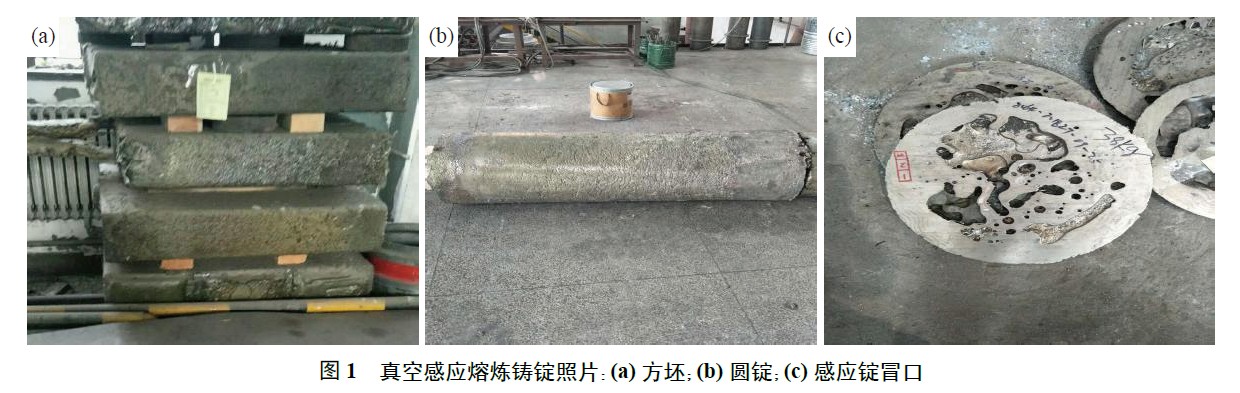 真空感应熔炼铸锭照片：(a) 方坯；(b) 圆锭；(c) 感应锭冒口